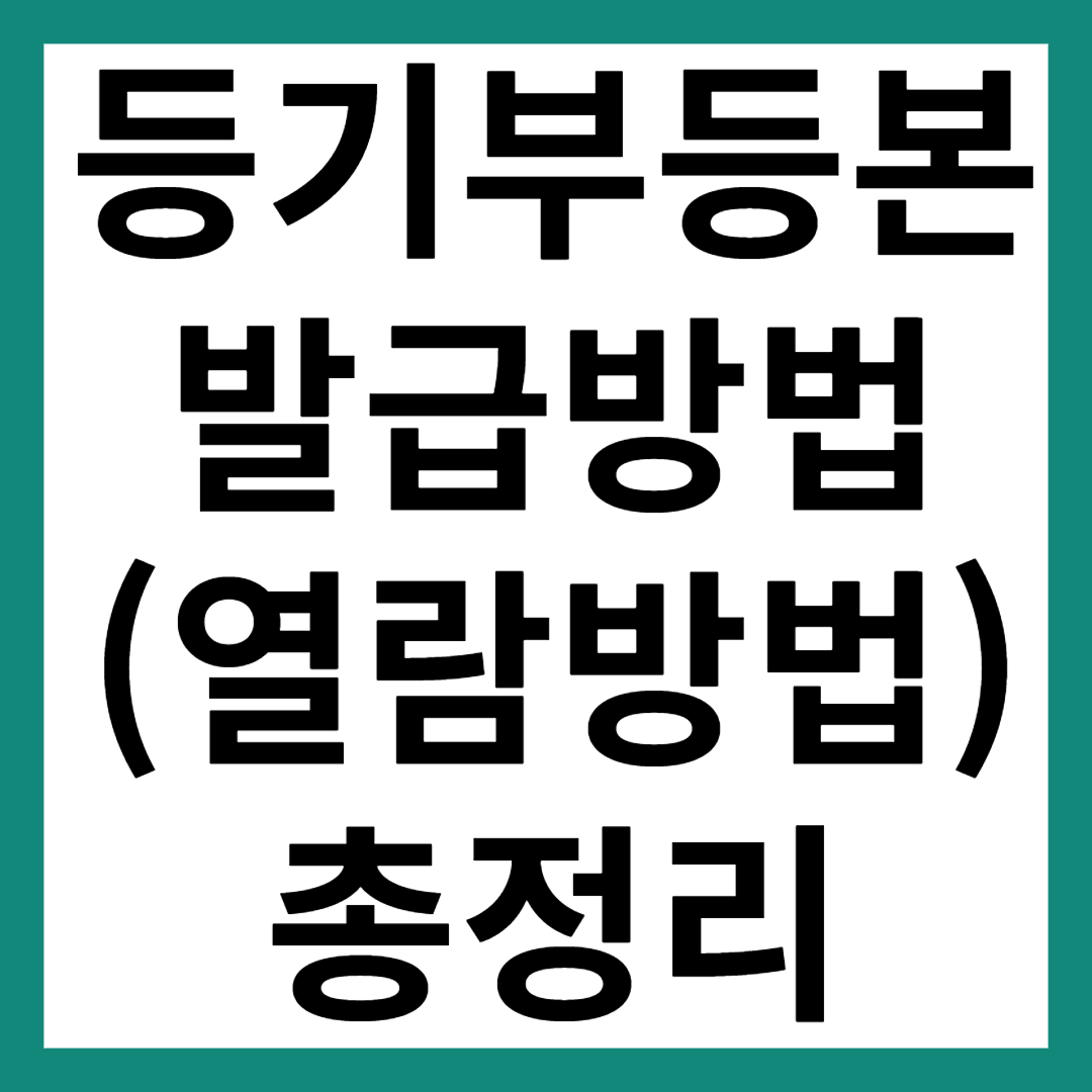 등기부등본 발급