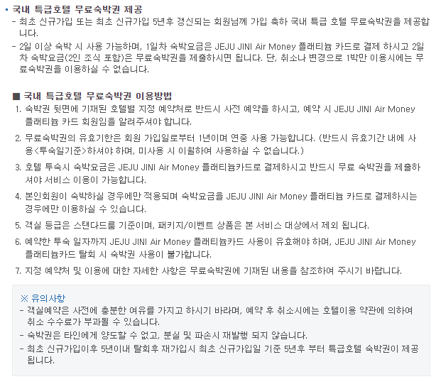 제주지니+에어머니+플래티늄+카드+국내호텔+무료숙박권