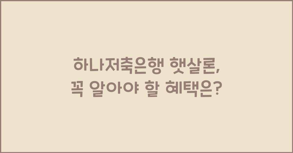 하나저축은행 햇살론