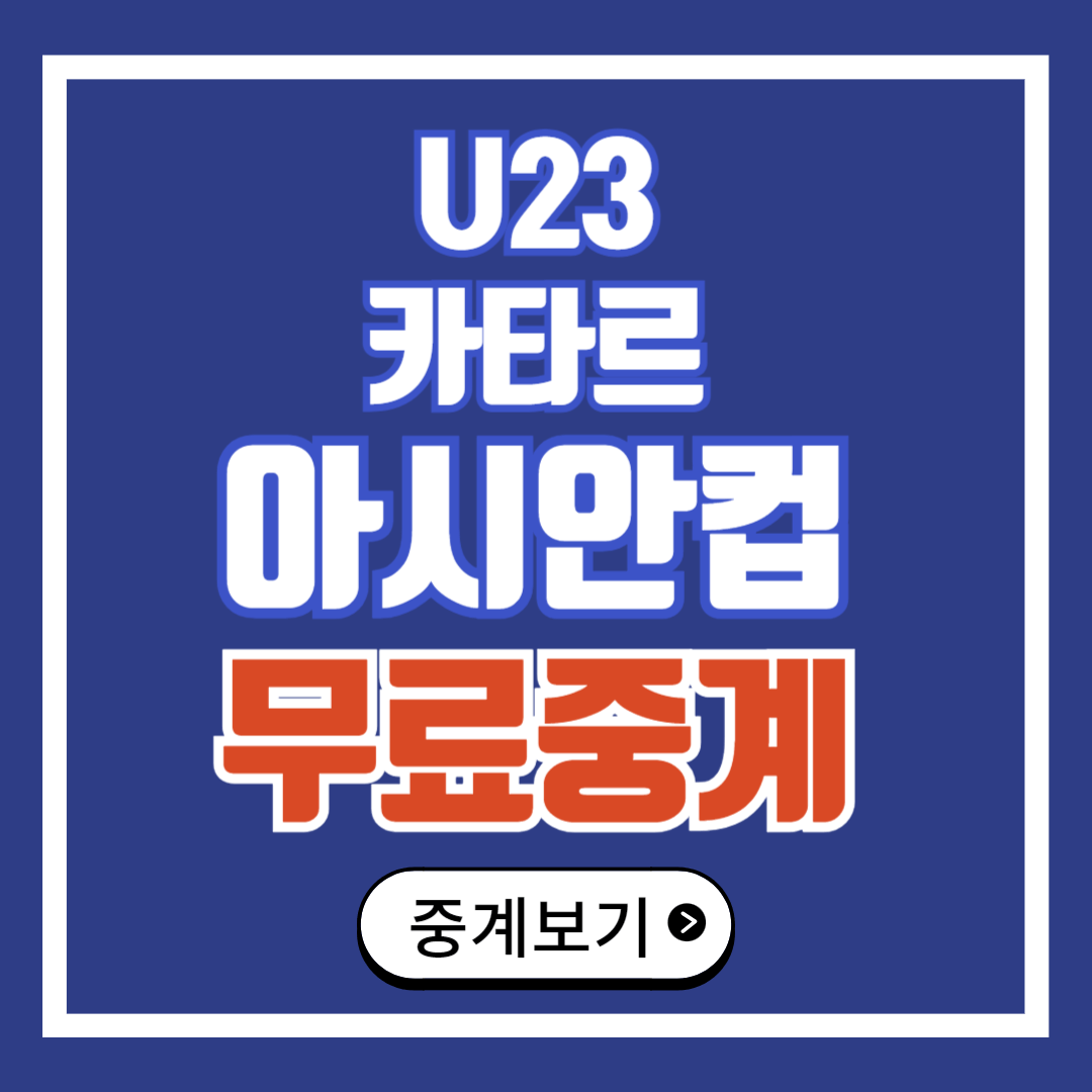u23 아시안컵 무료 중계 보는법