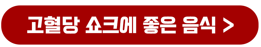 고혈당 쇼크에 좋은 음식