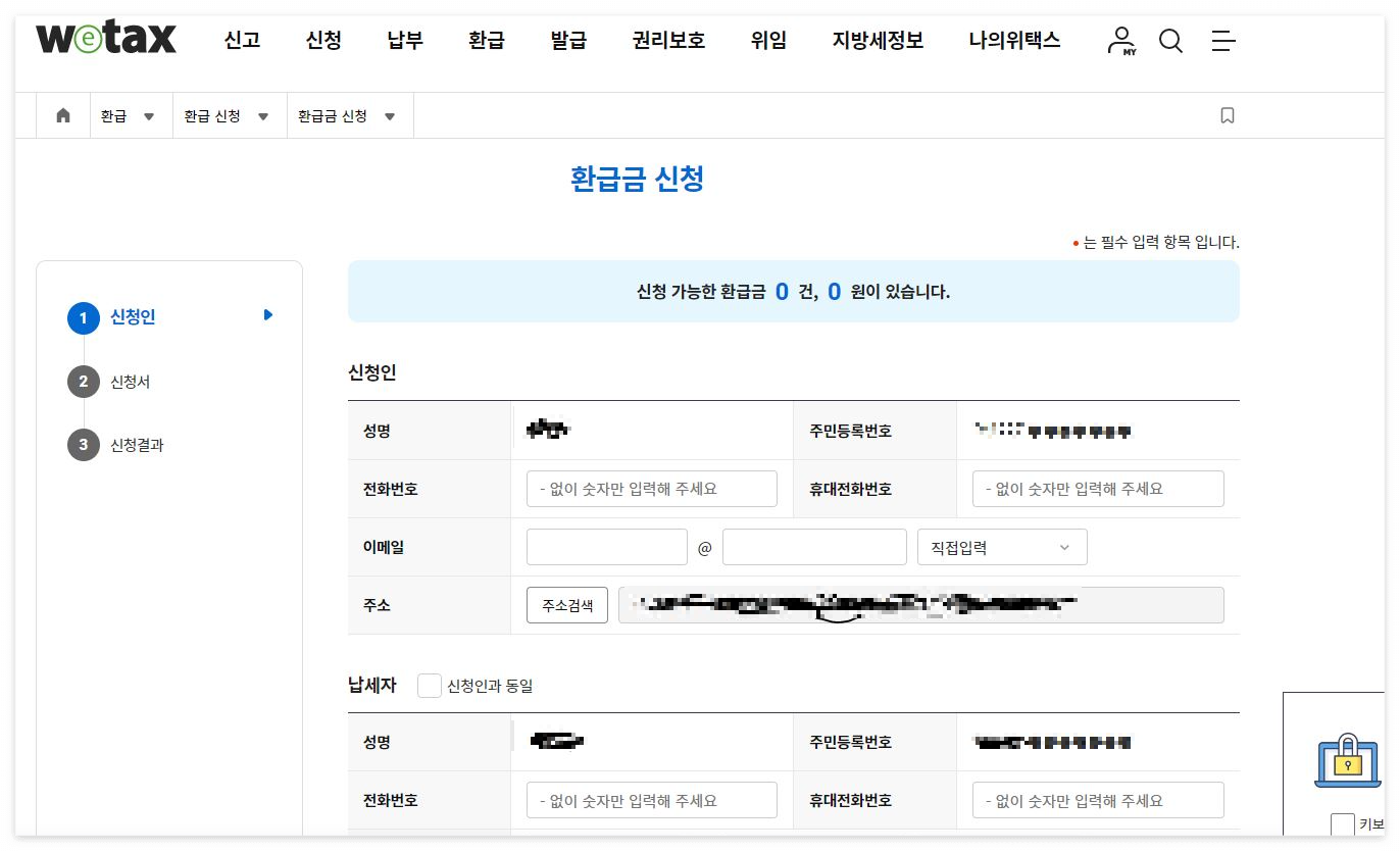 환급금 신청 페이지
