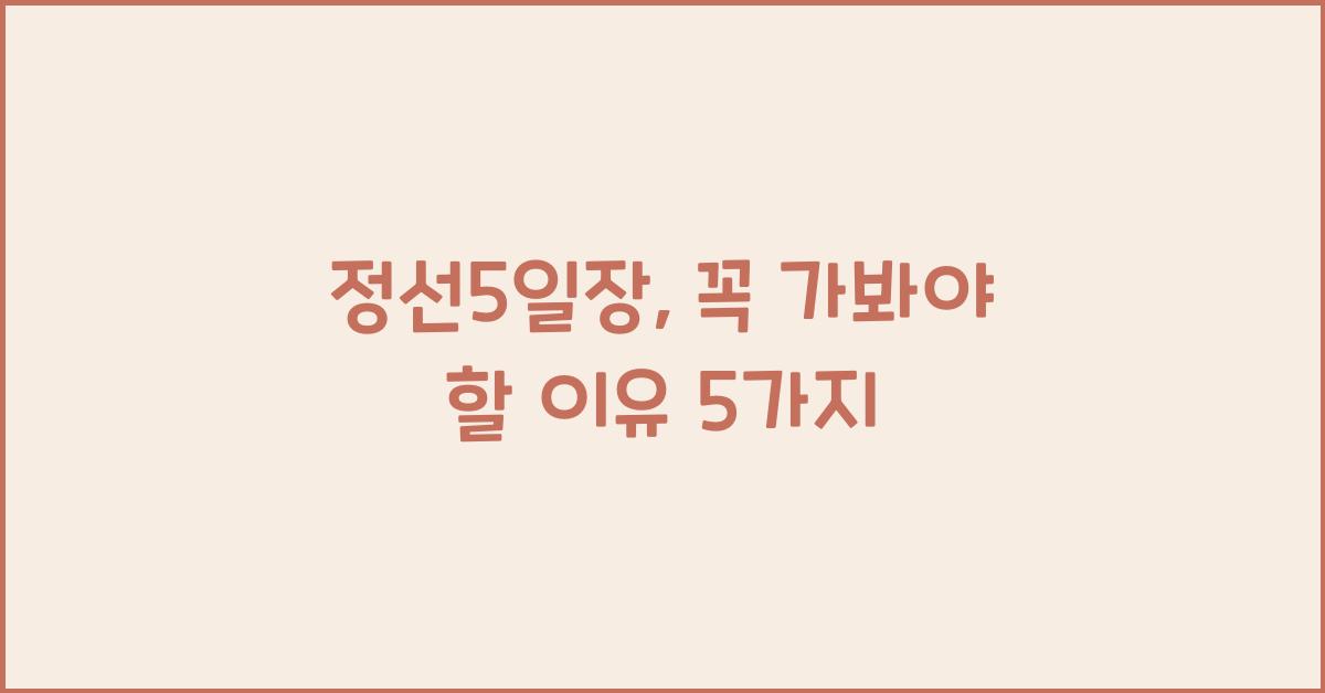 정선5일장