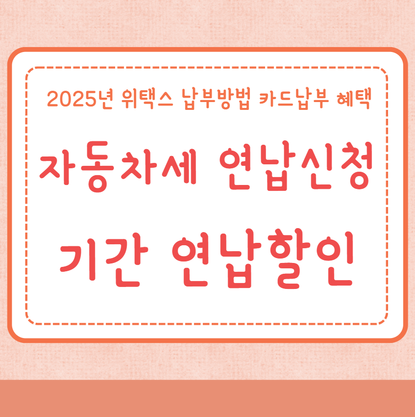 자동차세 연납신청 기간 연납할인