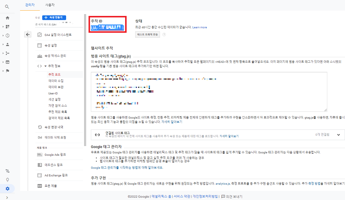 애널리틱스로 돌아와서 추적 코드에서 추적 ID 복사