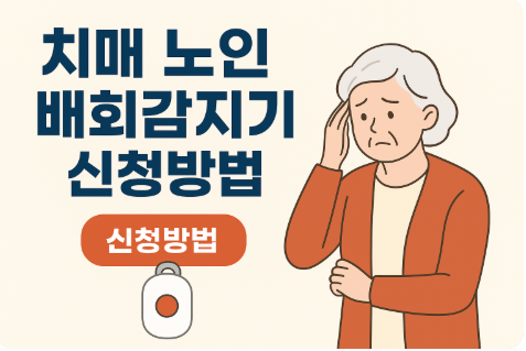 치매 노인 배회감지기 신청방법