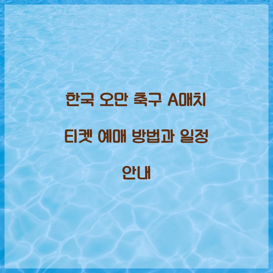 한국 오만 축구