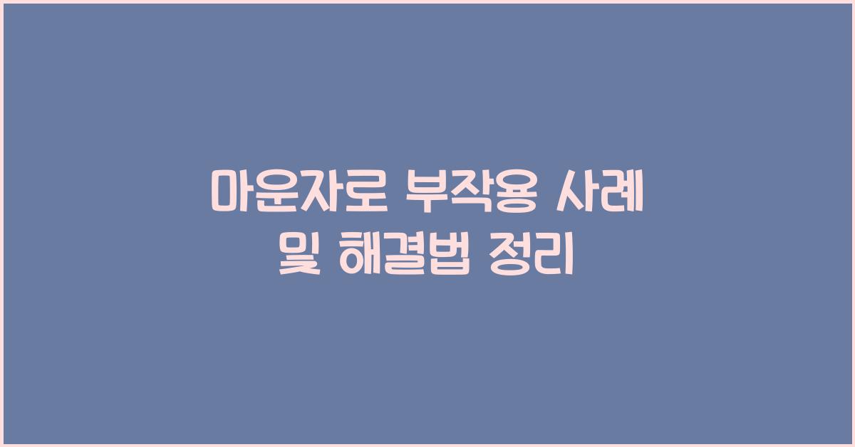 마운자로 부작용 사례