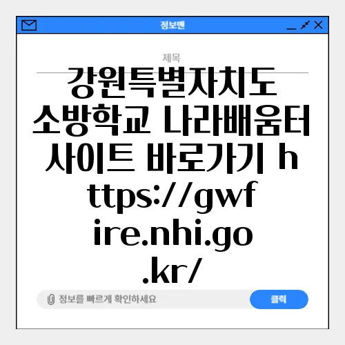 강원특별자치도 소방학교 나라배움터 사이트 바로가기 https://gwfire.nhi.go.kr/