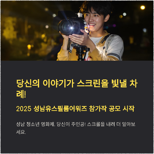 2025 성남유스필름어워즈(SNYFA) 참가작 공모 시작