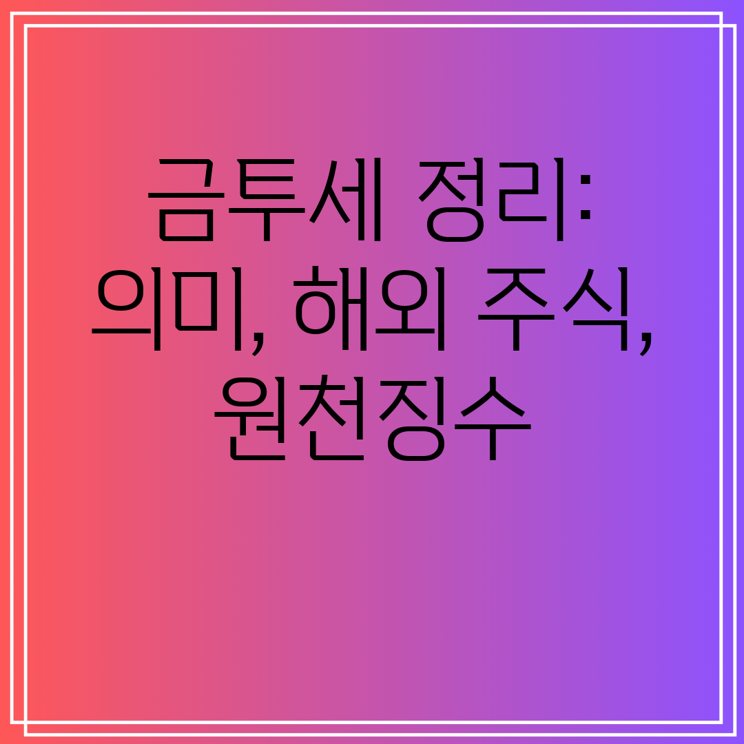 금투세 정리 의미, 해외 주식, 원천징수