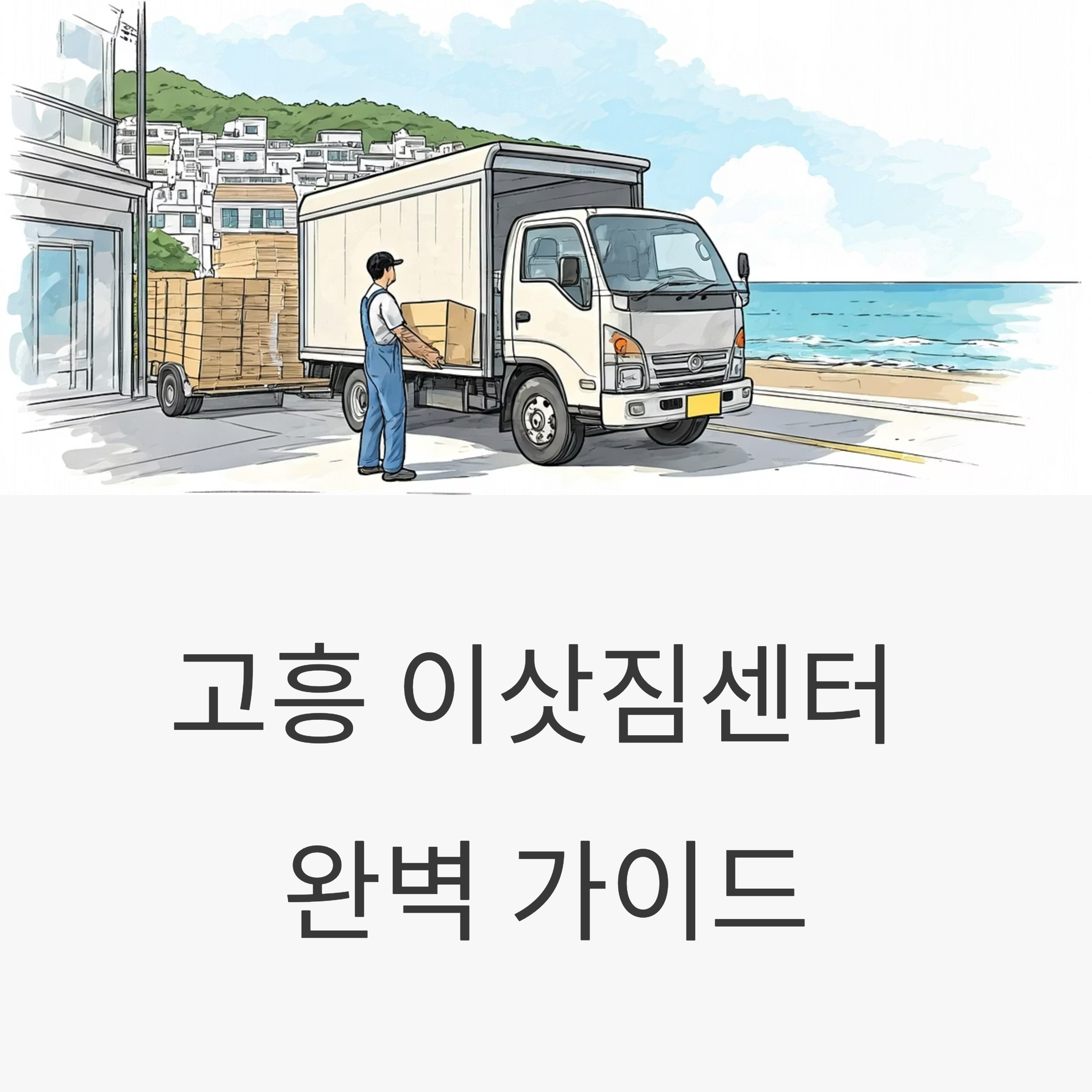 고흥 이삿짐센터 대표이미지
