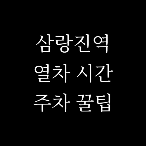 삼랑진역 열차 이용 시간표와 실시간 ..
