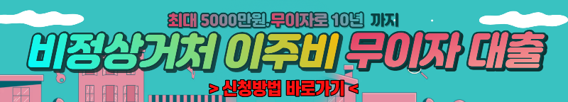 비정상거처 무이자 대출