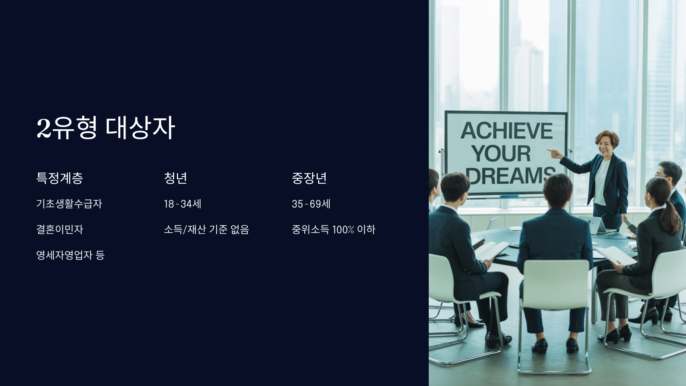 2유형 대상자와 혜택