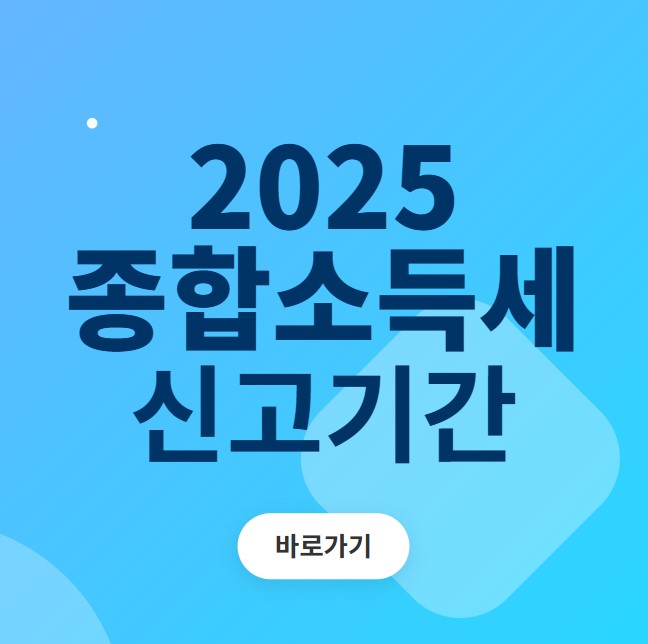 종합소득세 신고기간 섬네일
