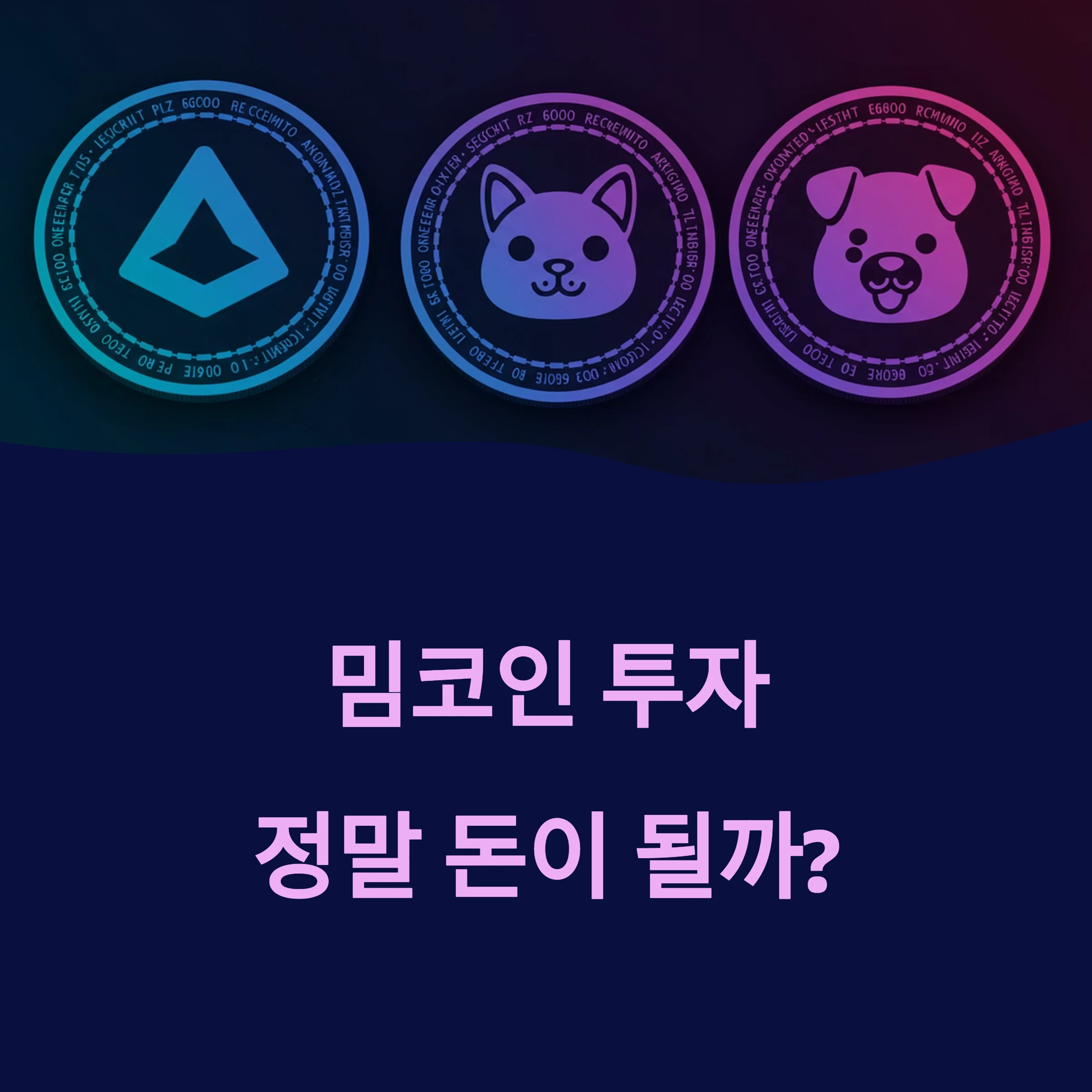 밈코인 투자, 정말 돈이 될까?