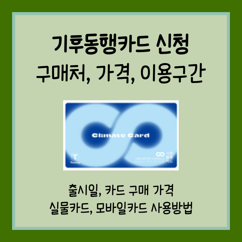 기후동행카드 신청