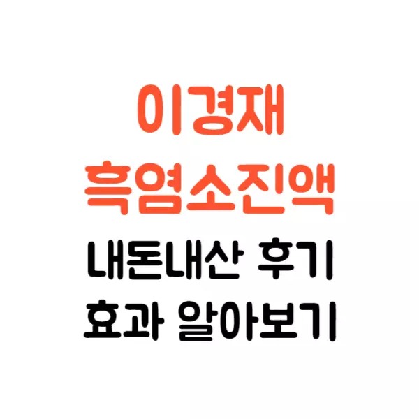 이경재 흑염소 진액 내돈내산 후기, 어떤사람에게 효과 좋을까