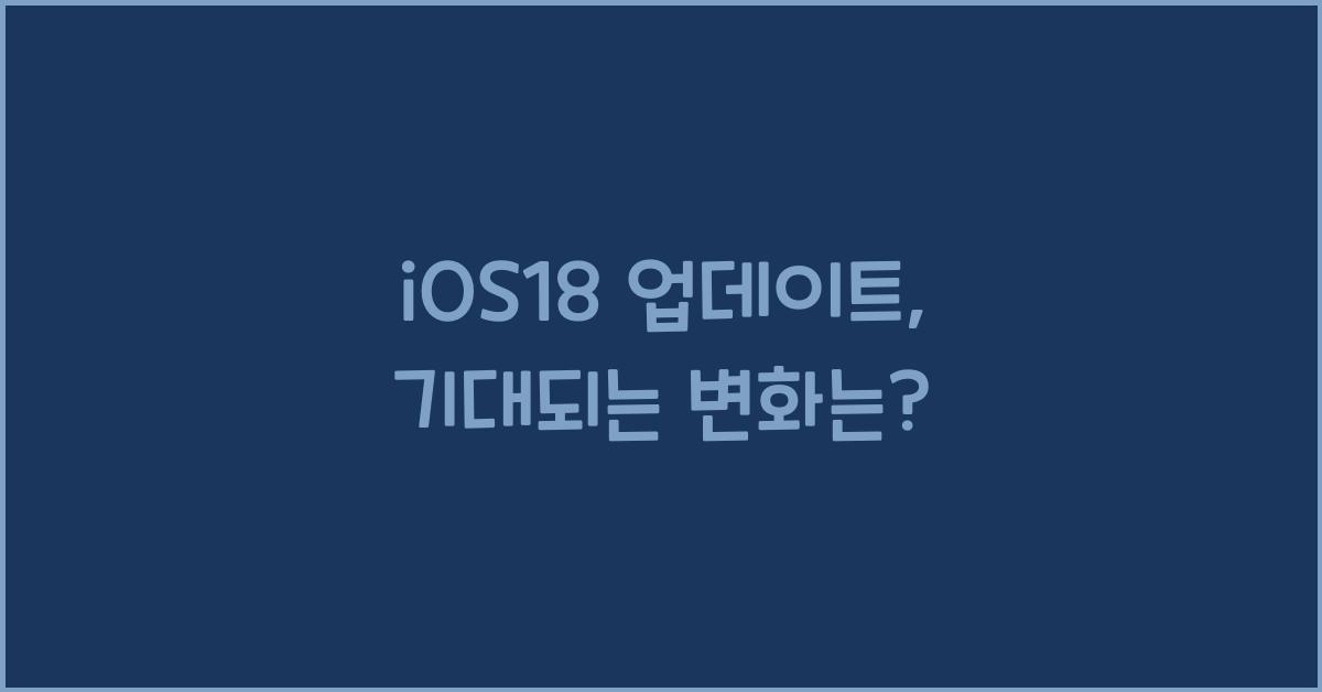 iOS18 업데이트