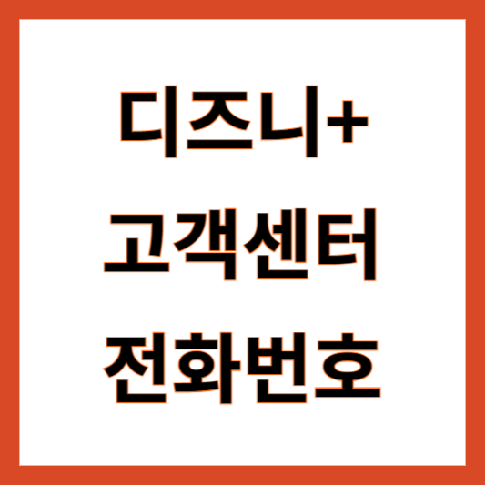 디즈니플러스 고객센터