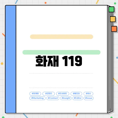 화재 119