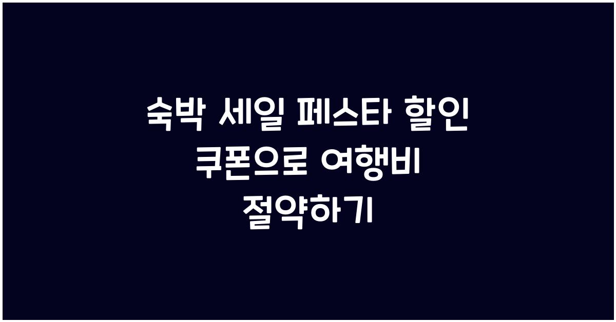 숙박 세일 페스타 할인 쿠폰