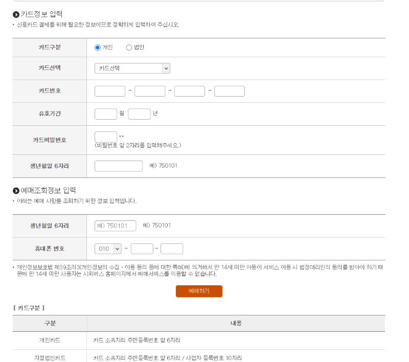 고속버스, 시외버스 예매 방법