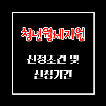 청년 월세 지원 신청조건 및 신청 방법 알아보기
