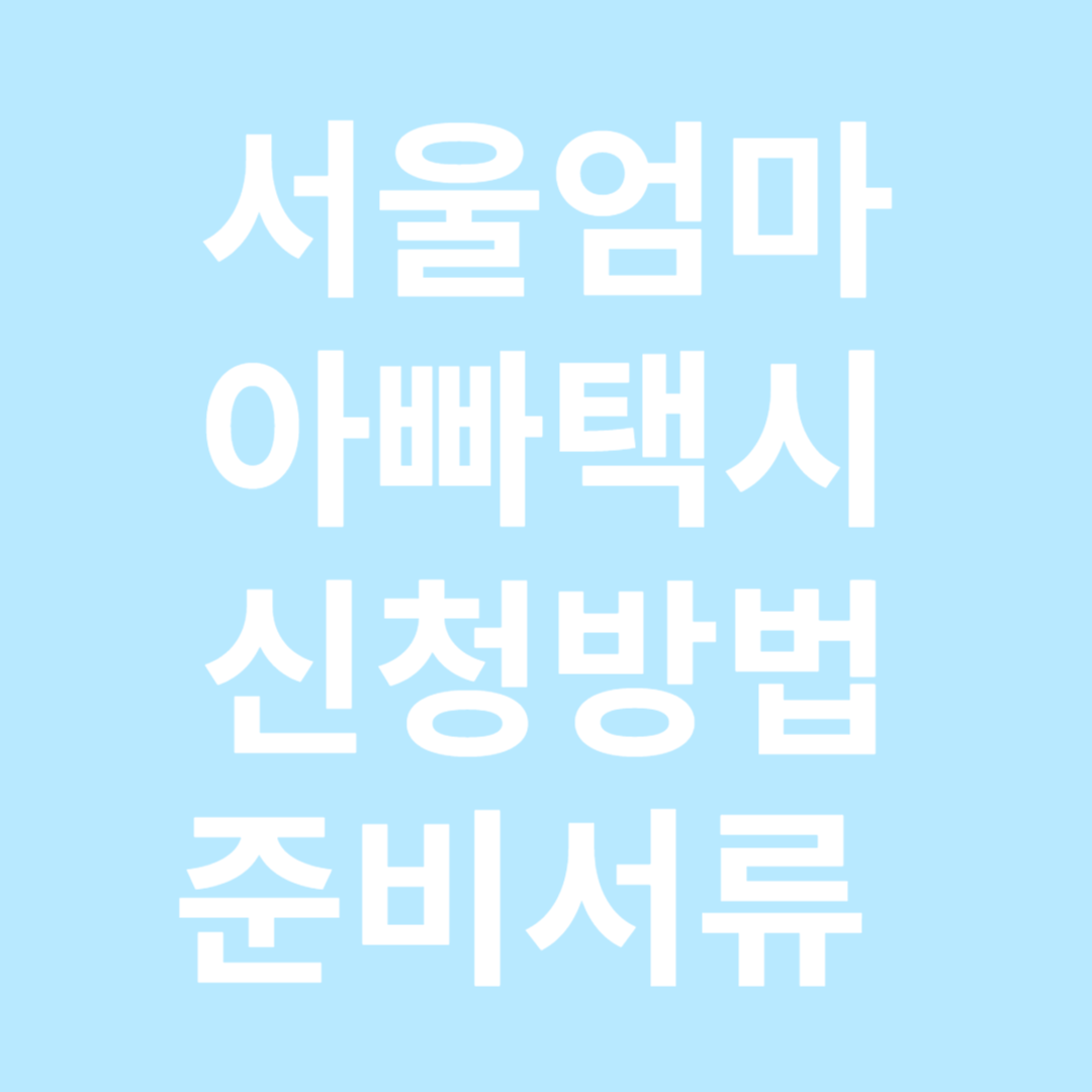 서울엄마아빠택시 썸네일