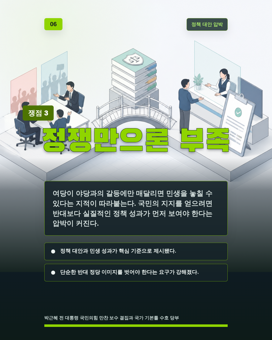 정쟁만으론 부족