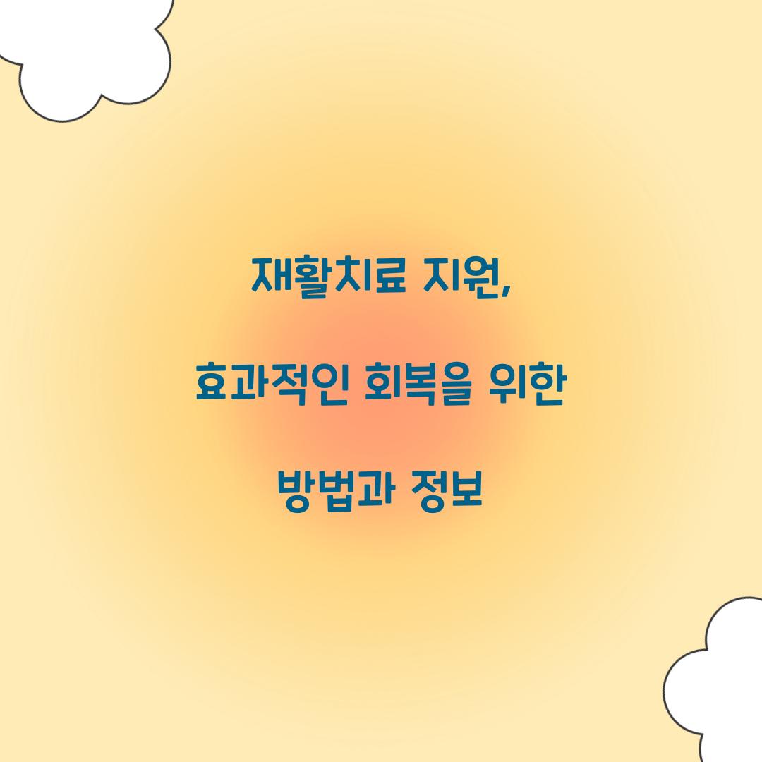 재활치료 지원