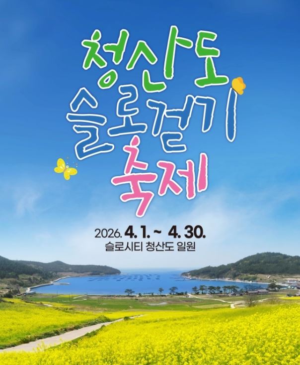 청산도 슬로걷기 축제