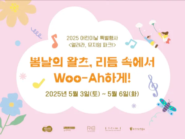 경기도-어린이-박물관-행사-봄의왈츠