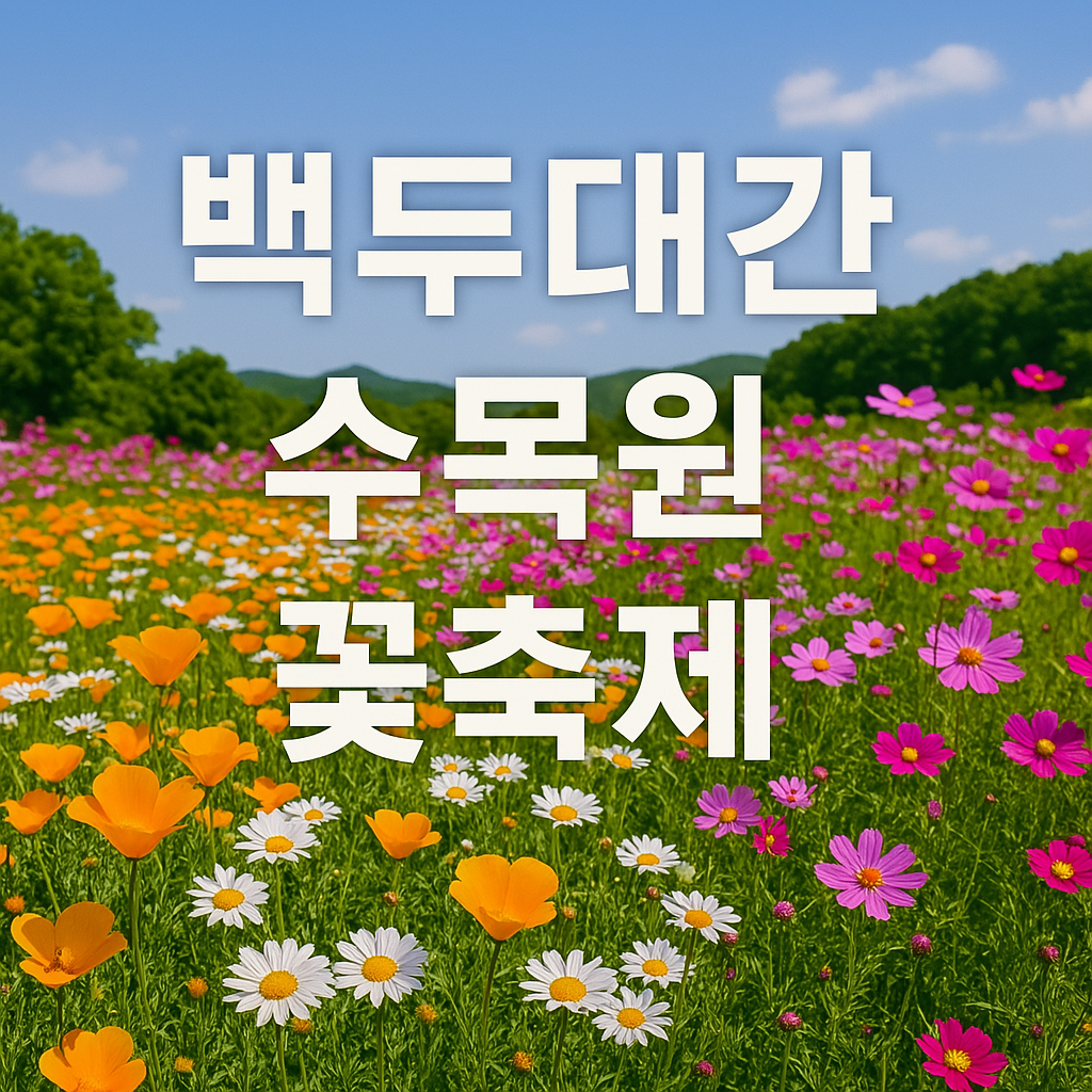 백두대간 수목원 꽃축제 총정리