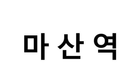 마산역 시간표, 편의 시설, 주차장 및 출구 정
