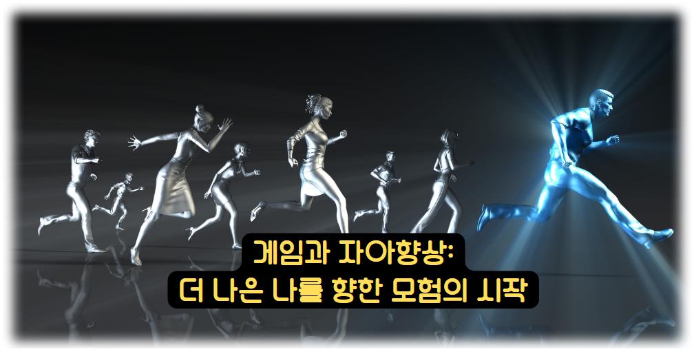 게임과 자아향상: 더 나은 나를 향한 모험의 시작