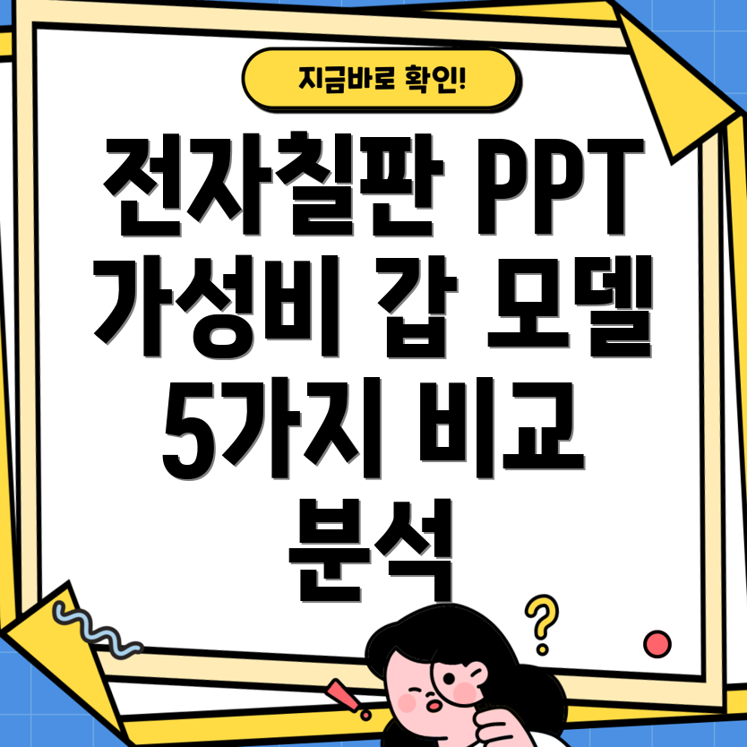 전자칠판PPT포인터가성비와성능모두잡는선택5가지모델비교분석