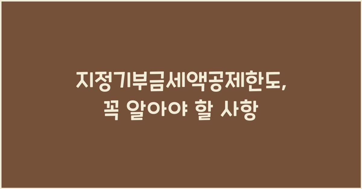 지정기부금세액공제한도