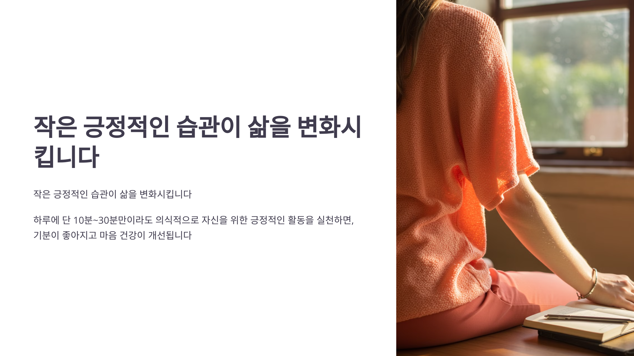 긍정적인 습관이 삶을 변화시킵니다.