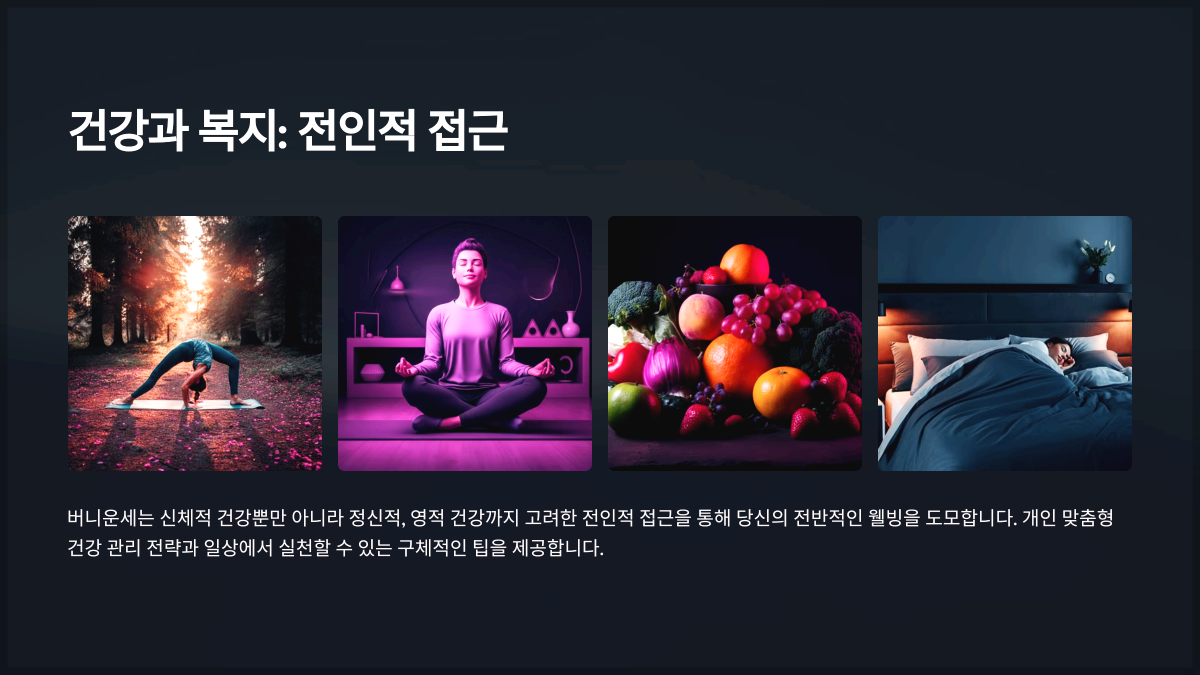 건강과 복지: 전인적 접근