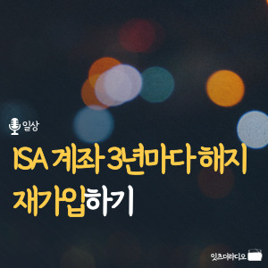 ISA-계좌-3년마다-해지-재가입하기