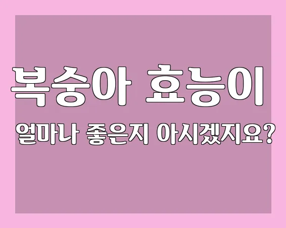 복숭아 효능이 얼마나 좋은지 아시겠지요?