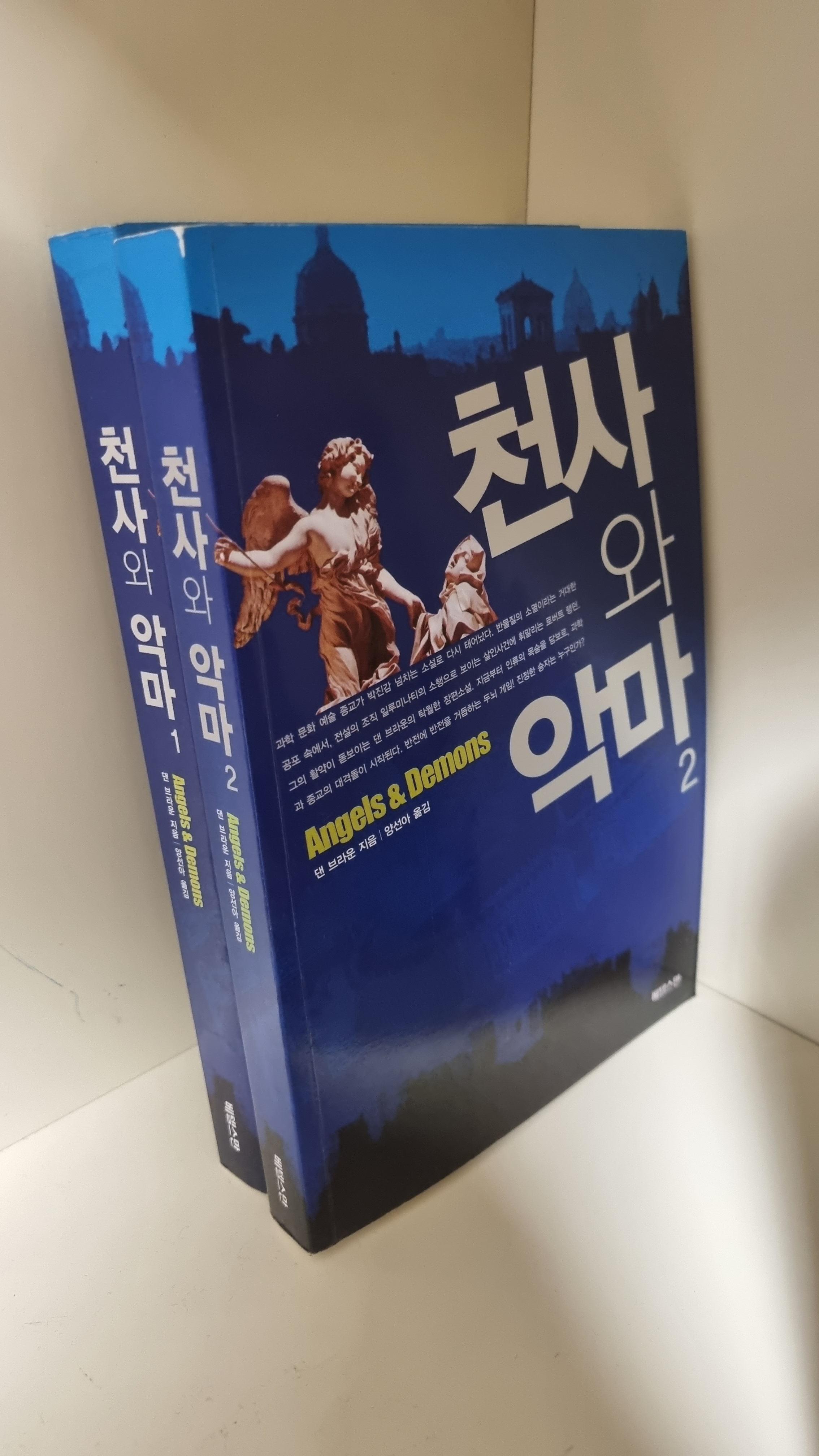 댄브라운-천사와악마