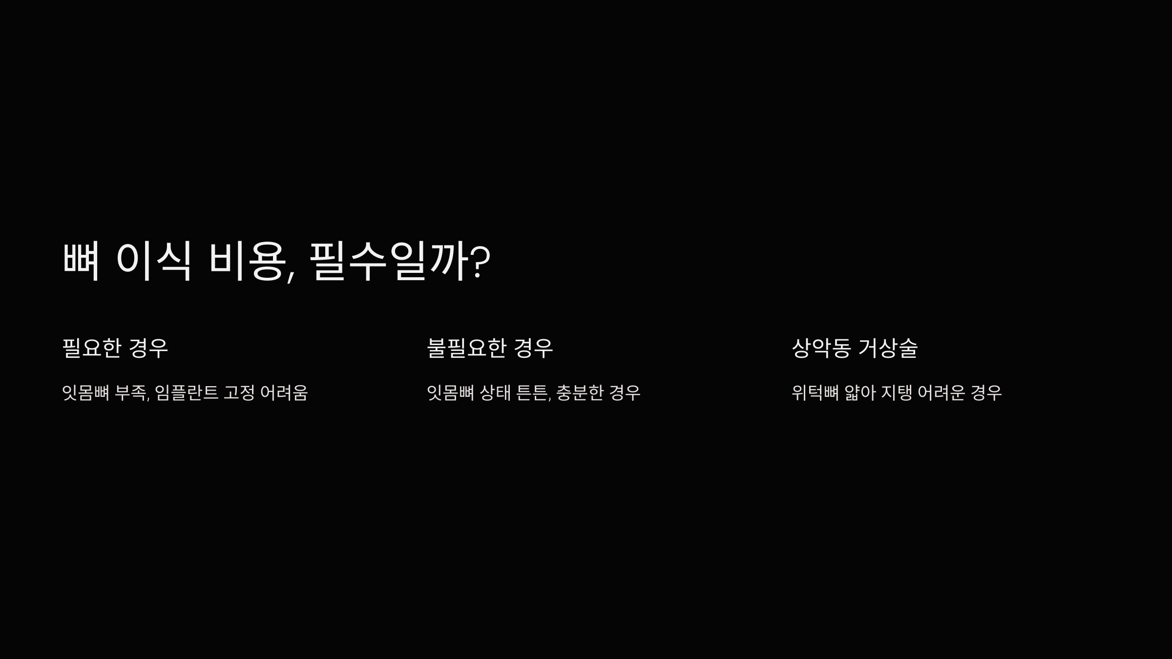 뼈 이식 비용, 필수일까?