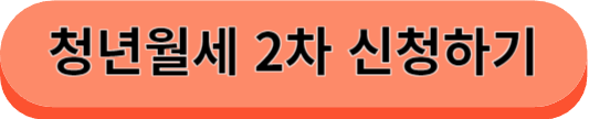 청년월세 2차지원 신청하기