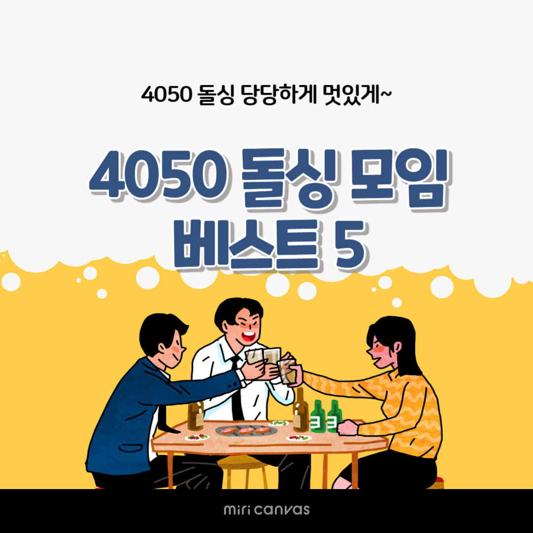 4050 돌싱 모임 베스트5