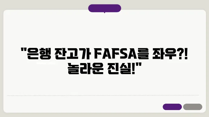 fafsa 신청 시 은행 잔고