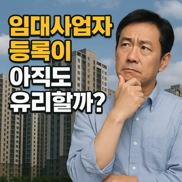 임대사업자 등록이 아직도 유리할까?