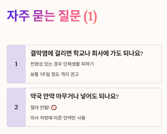 결막염 자주 묻는 질문 (Q&A) 1